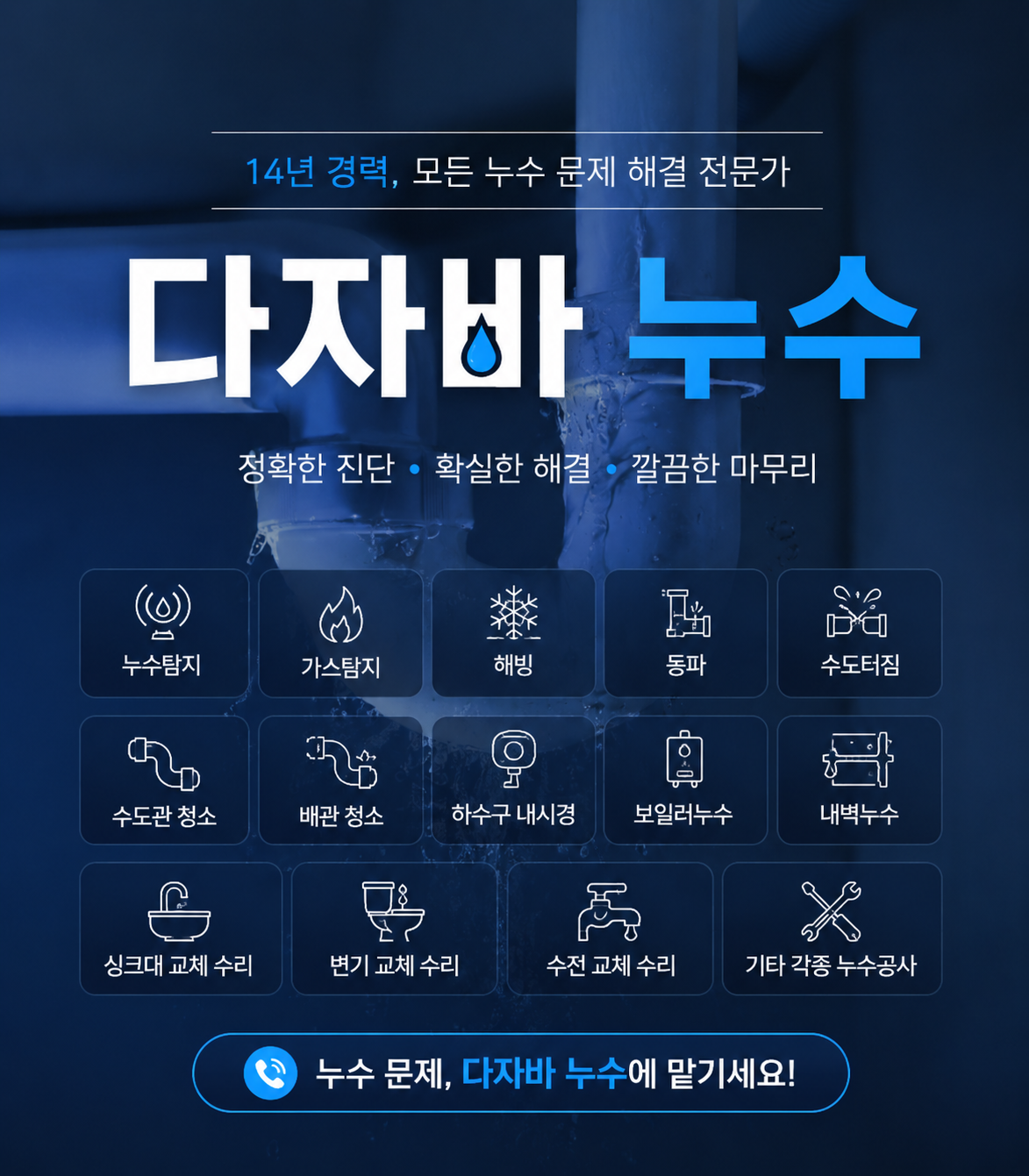 14년 경력 모든 누수 문제 해결 전문가 다자바누수 - 정확한 진단 확실한 해결 깔끔한 마무리