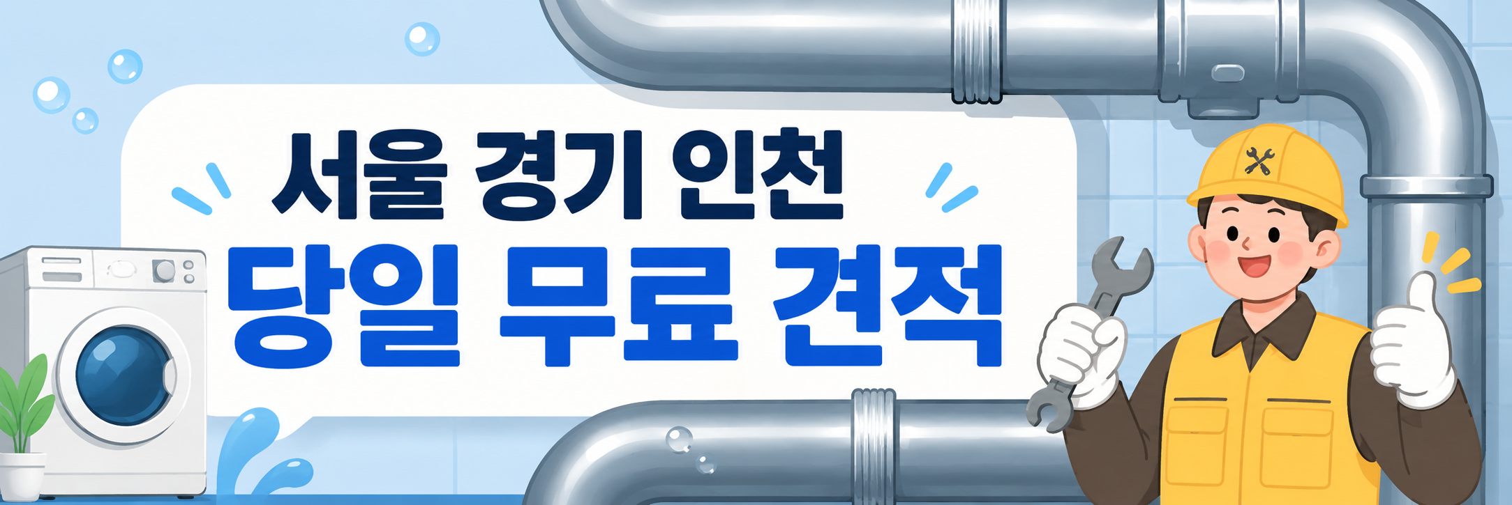 서울 경기 인천 당일 무료 견적 - 다자바누수