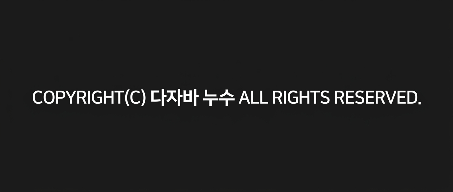 COPYRIGHT(C) 다자바누수 ALL RIGHTS RESERVED